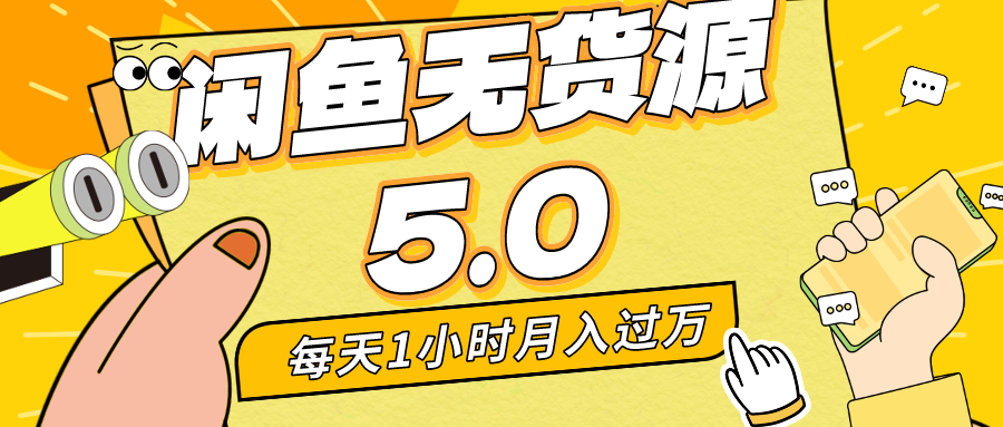 每天一小时，月入1w+，咸鱼无货源全新5.0版本，简单易上手，小白，宝妈均可做-小哥网