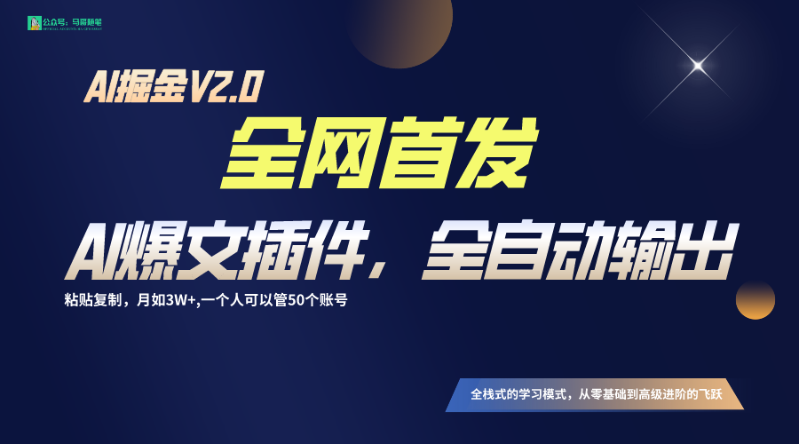 全网首发！通过一个插件让AI全自动输出爆文，粘贴复制矩阵操作，月入3W+-小哥网