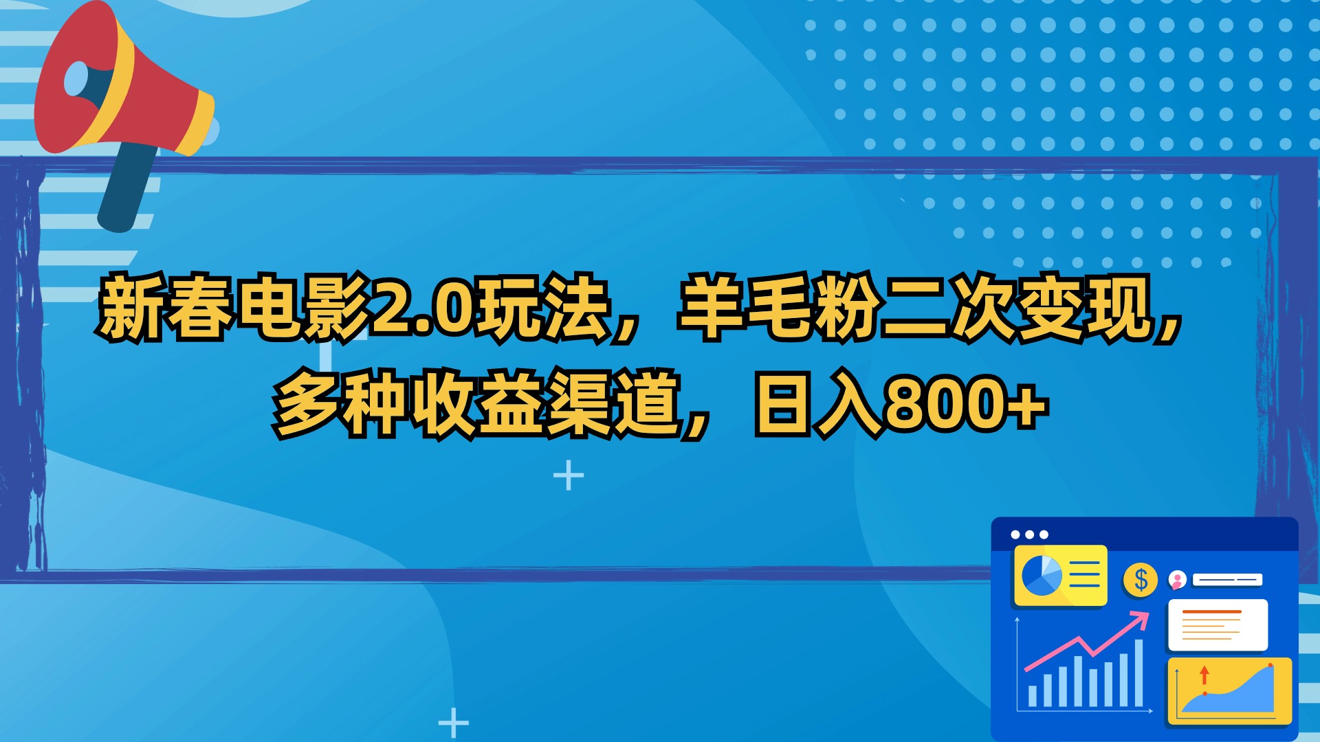 新春电影2.0玩法，羊毛粉二次变现，多种收益渠道，日入800+-小哥网