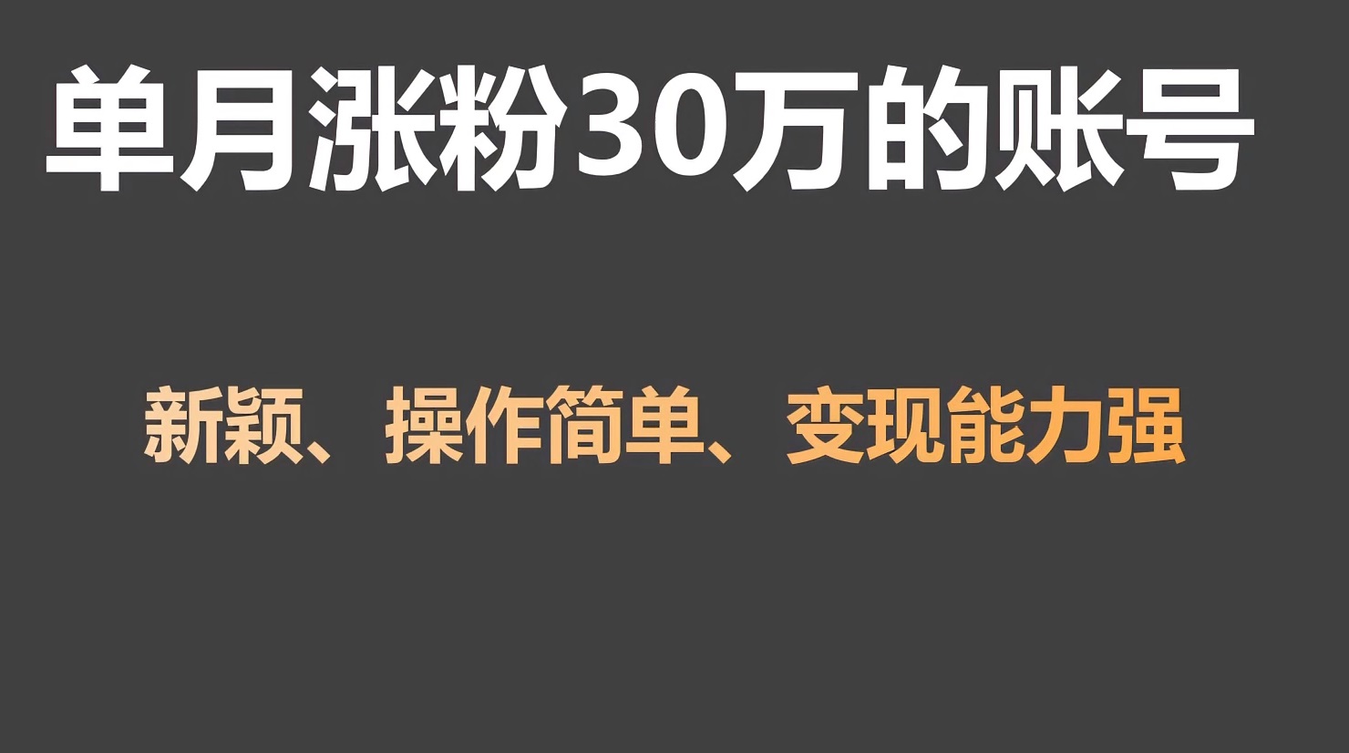 单月涨粉30万，带货收入20W，5分钟就能制作一个视频！-小哥网