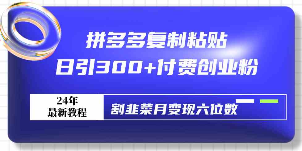 （9129期）拼多多复制粘贴日引300+付费创业粉，割韭菜月变现六位数最新教程！-小哥网