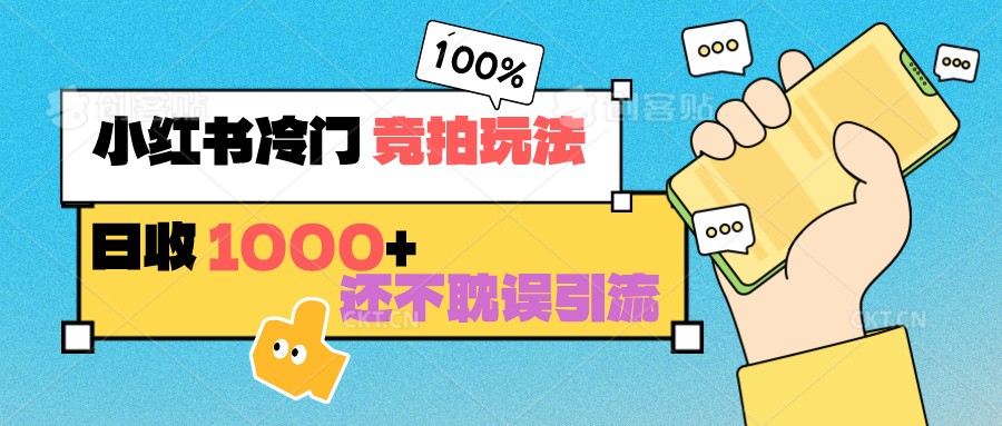 小红书冷门 竞拍玩法 日收1000+ 不耽误引流 可以做店铺 可以做私域-小哥网