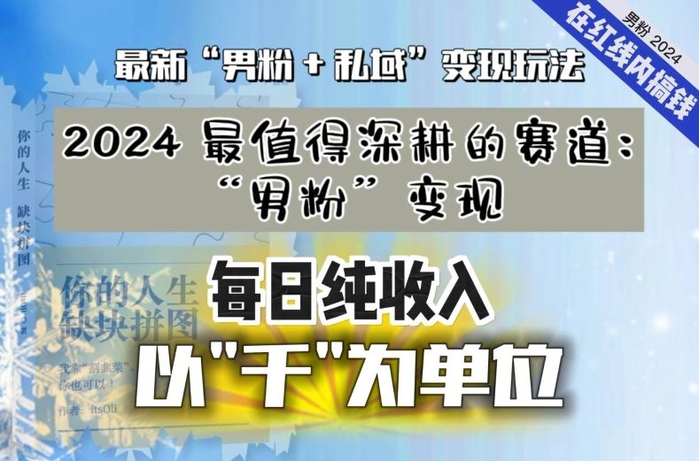 【私域流量最值钱】把“男粉”流量打到手，你便有无数种方法可以轻松变现，每日纯收入以“千”为单位-小哥网