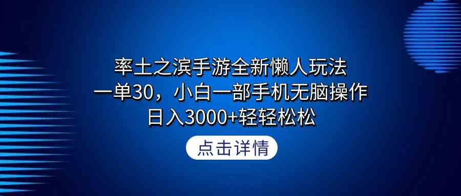 （9159期）率土之滨手游全新懒人玩法，一单30，小白一部手机无脑操作，日入3000+轻…-小哥网