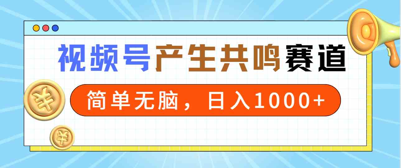 图片[1]-（9133期）2024年视频号，产生共鸣赛道，简单无脑，一分钟一条视频，日入1000+-飓风网创资源站