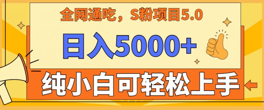 男粉项目5.0，最新野路子，纯小白可操作，有手就行，无脑照抄，纯保姆教学-小哥网