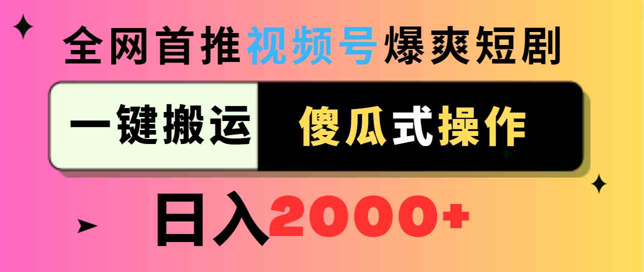 （9121期）视频号爆爽短剧推广，一键搬运，傻瓜式操作，日入2000+-时尚博客