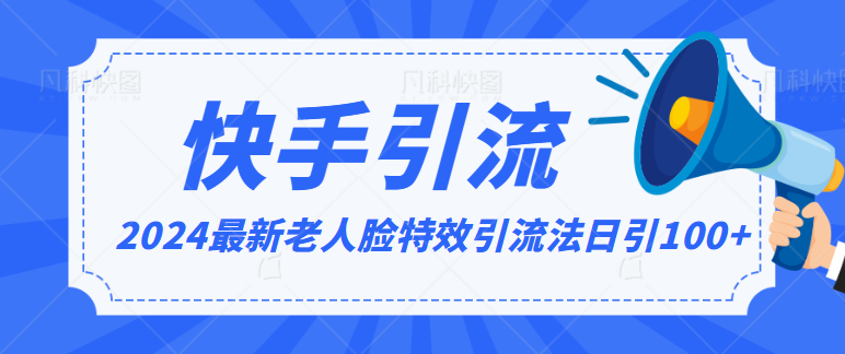 2024全网最新讲解老人脸特效引流方法，日引流100+，制作简单，保姆级教程-时尚博客