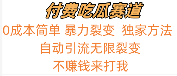 吃瓜付费赛道，暴力无限裂变，0成本，实测日入700+！！！-小哥网