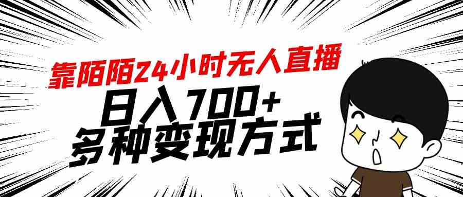 （9160期）靠陌陌24小时无人直播，日入700+，多种变现方式-小哥网