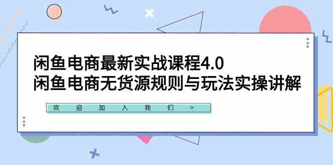 （9150期）闲鱼电商最新实战课程4.0：闲鱼电商无货源规则与玩法实操讲解！-时尚博客