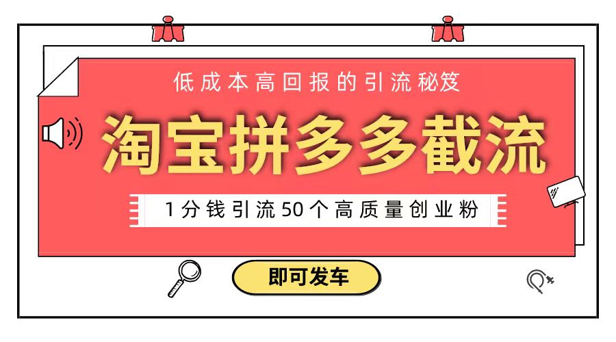 淘宝拼多多电商平台截流创业粉 只需要花上1分钱，长尾流量至少给你引流50粉-小哥网