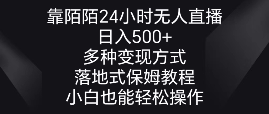 靠陌陌24小时无人直播，日入500+，多种变现方式，落地保姆级教程-小哥网