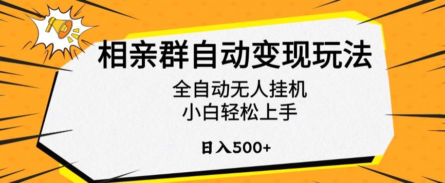 相亲群自动变现玩法，全自动无人挂机，小白轻松上手，日入500+【揭秘】-小哥网