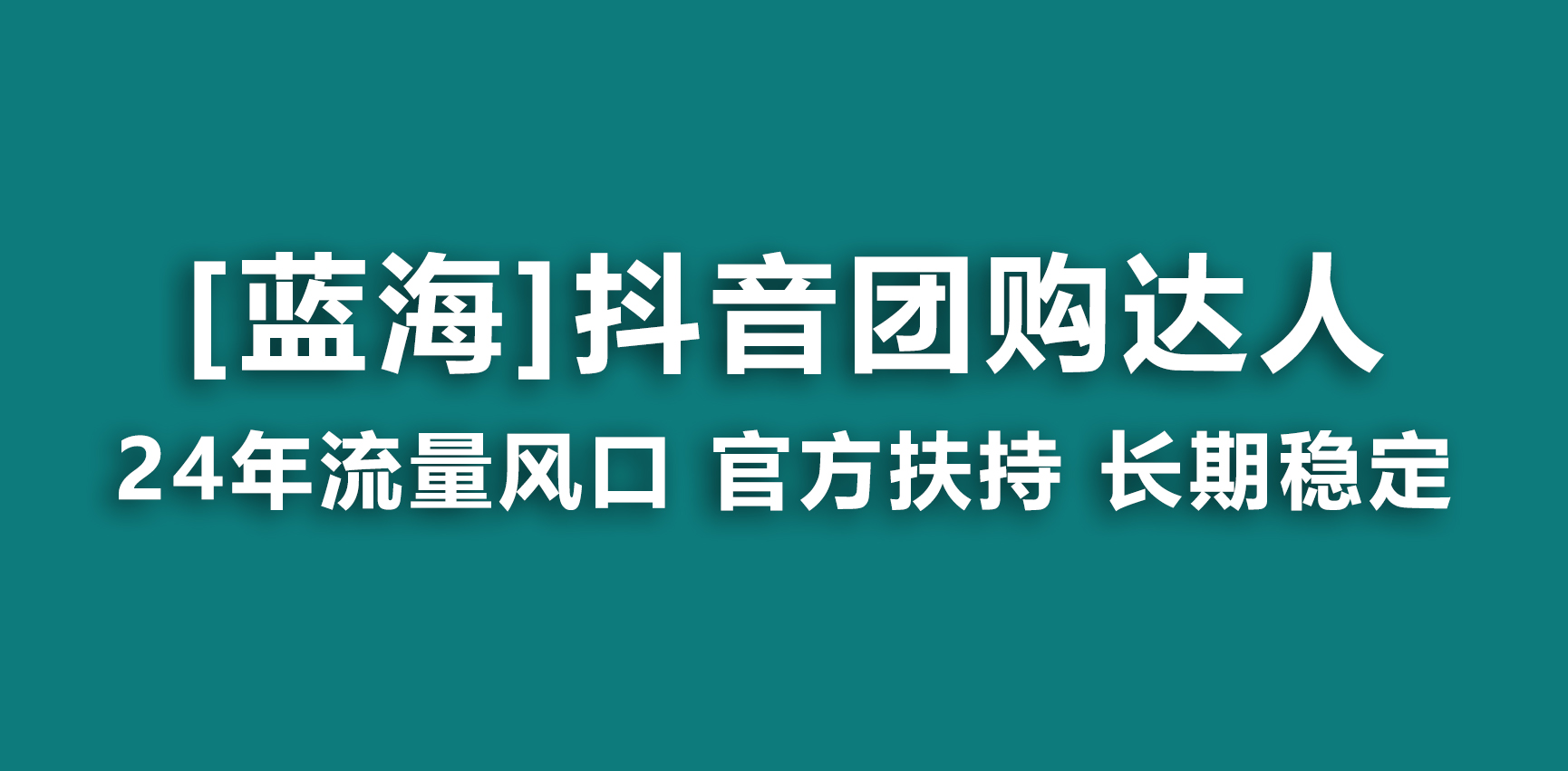 【蓝海项目】抖音团购达人 官方扶持项目 长期稳定 操作简单 小白可月入过万-小哥网