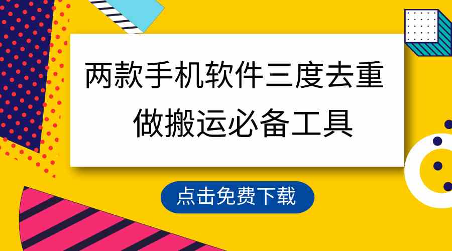 （9140期）用这两款手机软件三重去重，100%过原创，搬运必备工具，一键处理不违规…-小哥网