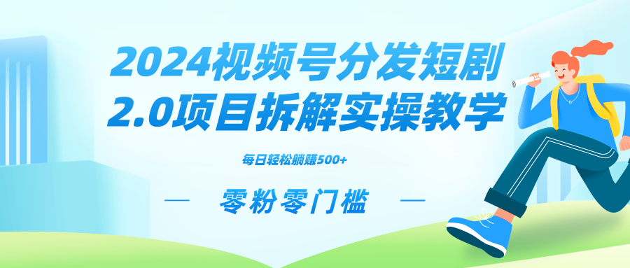 2024视频分发短剧2.0项目拆解实操教学，零粉零门槛可矩阵分裂推广管道收益-小哥网