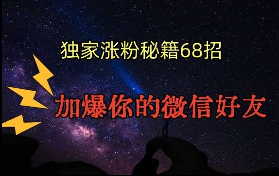 引流涨粉独家秘籍68招，加爆你的微信好友【文档】-小哥网