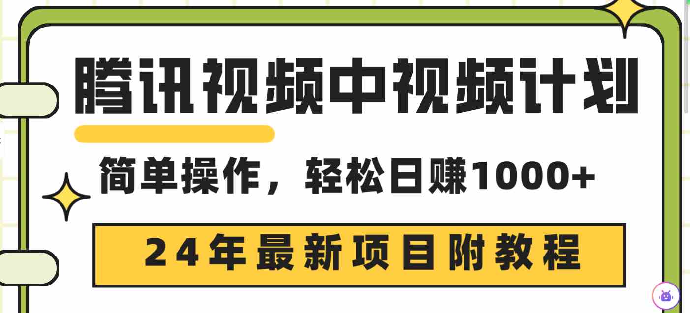 （9516期）腾讯视频中视频计划，24年最新项目 三天起号日入1000+原创玩法不违规不封号-小哥网