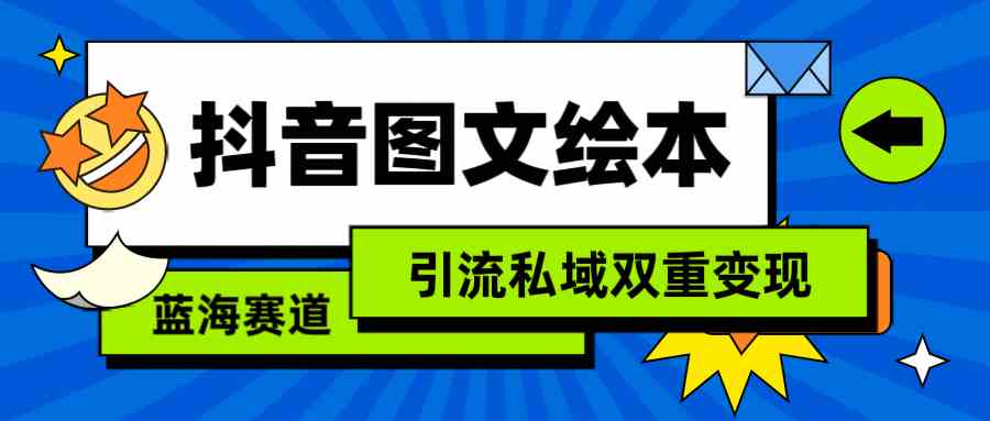 图片[1]-（9309期）抖音图文绘本，简单搬运复制，引流私域双重变现（教程+资源）-飓风网创资源站