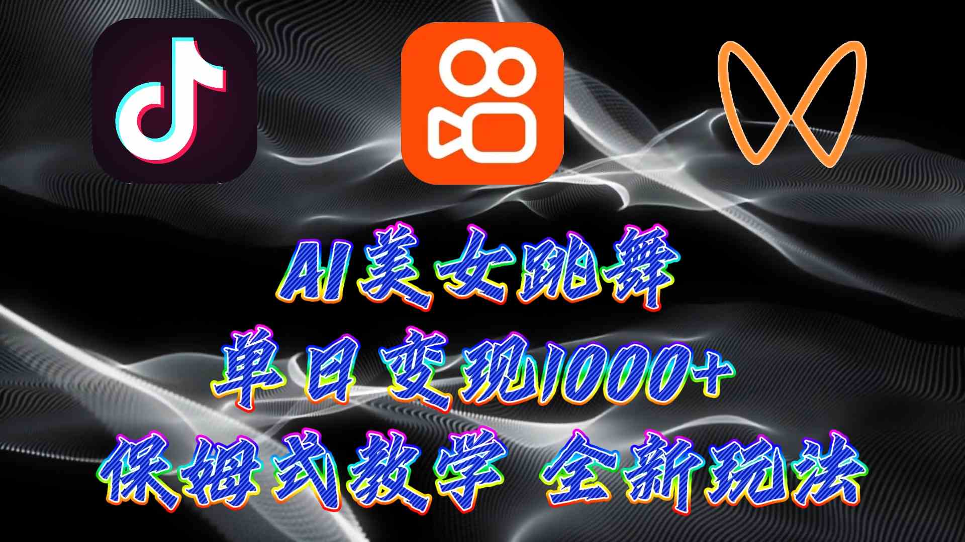 图片[1]-（9617期）最新AI美女跳舞项目，暴力变现，螺旋起号，操作简单，小白也能轻松上手-飓风网创资源站