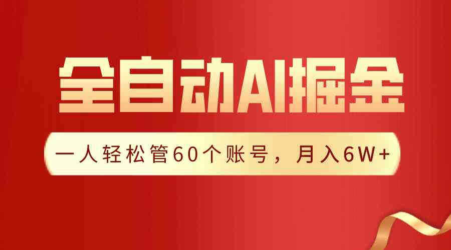 （9245期）【独家揭秘】一插件搞定！全自动采集生成爆文，一人轻松管60个账号 月入6W+-小哥网