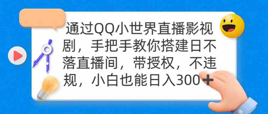 图片[1]-（9279期）通过OO小世界直播影视剧，搭建日不落直播间 带授权 不违规 日入300-飓风网创资源站