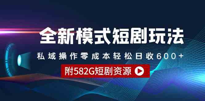 图片[1]-（9276期）全新模式短剧玩法–私域操作零成本轻松日收600+（附582G短剧资源）-飓风网创资源站