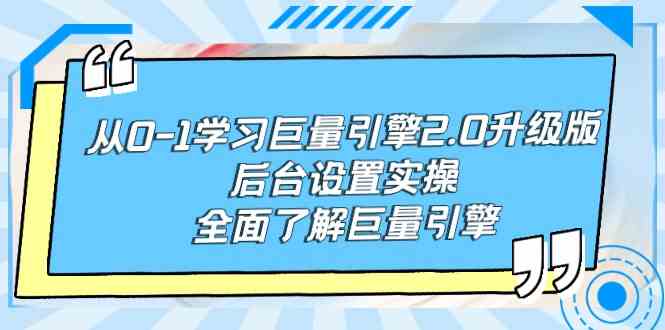 图片[1]-（9449期）从0-1学习巨量引擎-2.0升级版后台设置实操，全面了解巨量引擎-飓风网创资源站