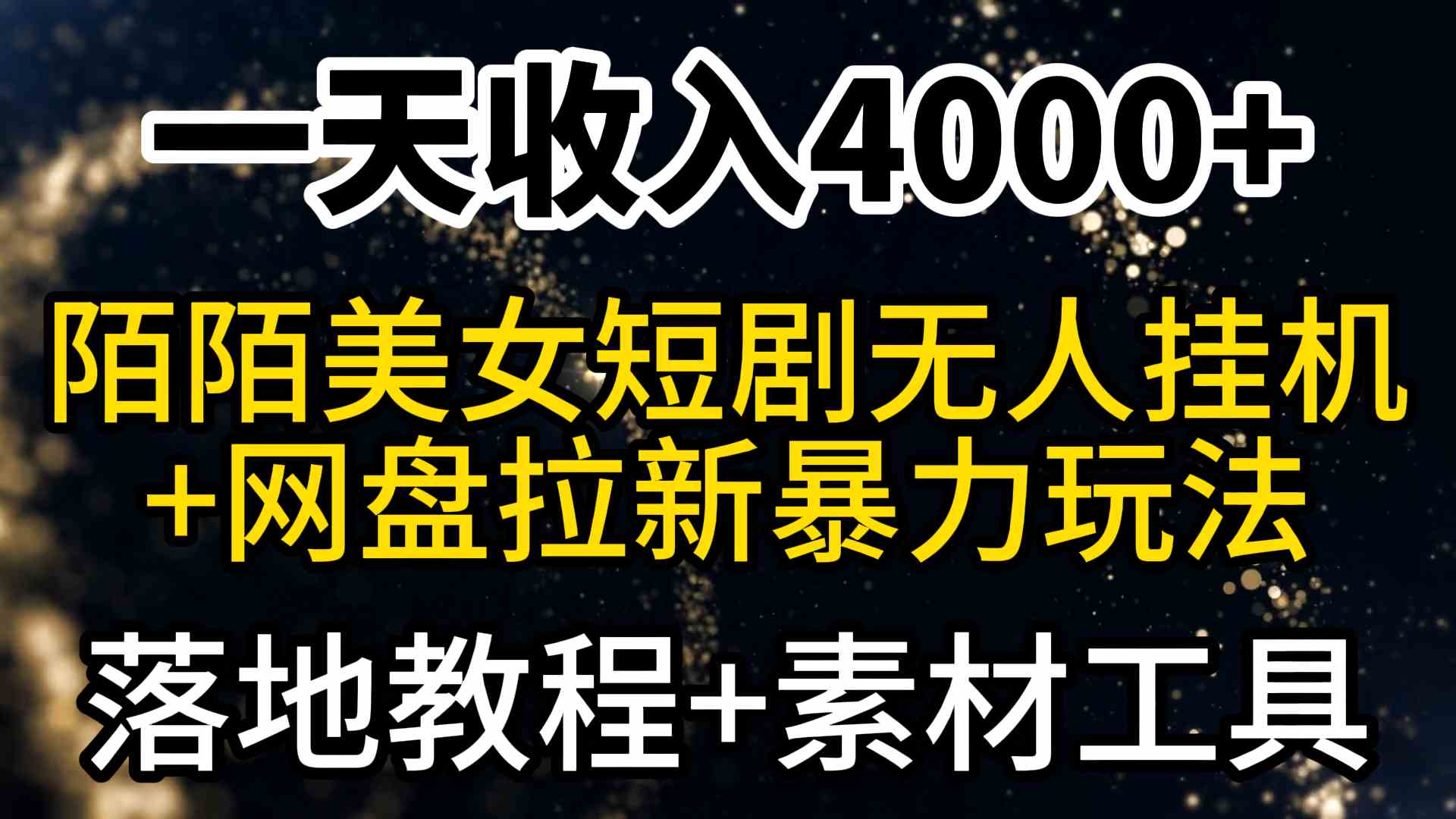 （9330期）一天收入4000+，最新陌陌短剧美女无人直播+网盘拉新暴力玩法 教程+素材工具-小哥网