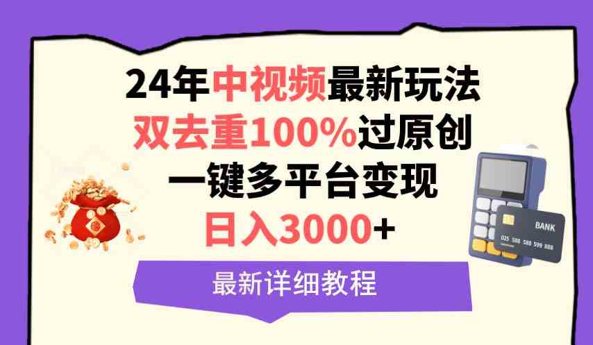 图片[1]-（9598期）中视频24年最新玩法，双去重100%过原创，日入3000+一键多平台变现-飓风网创资源站