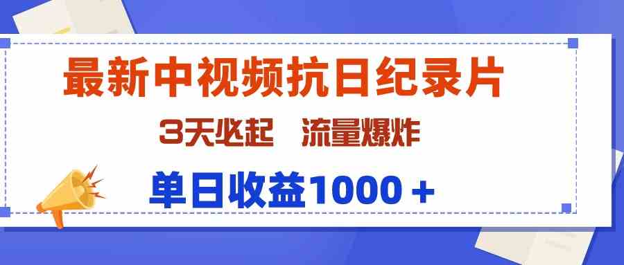 图片[1]-（9579期）最新中视频抗日纪录片，3天必起，流量爆炸，单日收益1000＋-飓风网创资源站