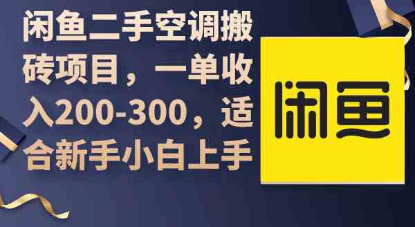 图片[1]-（9539期）闲鱼二手空调搬砖项目，一单收入200-300，适合新手小白上手-飓风网创资源站