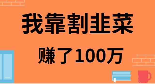 （9173期）我靠割韭菜赚了 100 万-小哥网