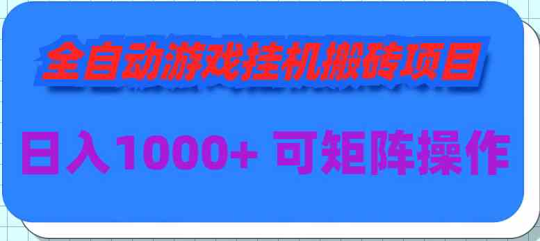 图片[1]-（9602期）全自动游戏挂机搬砖项目，日入1000+ 可多号操作-飓风网创资源站