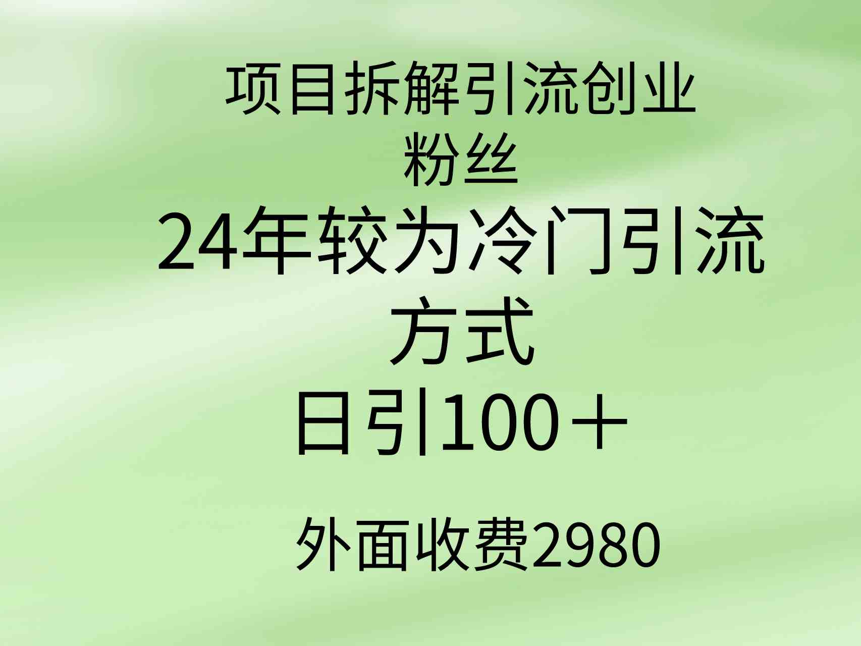 （9489期）项目拆解引流创业粉丝，24年较冷门引流方式，轻松日引100＋-小哥网