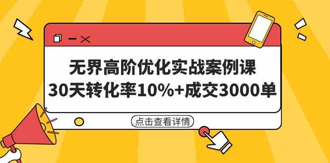 图片[1]-（9409期）无界高阶优化实战案例课，30天转化率10%+成交3000单（8节课）-飓风网创资源站