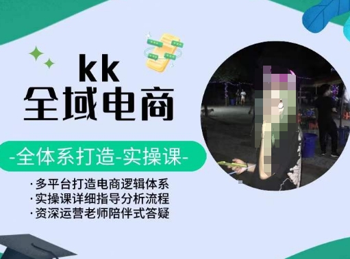 KK全域电商，全体系打造实操课，多平台打造电商逻辑体系-时尚博客