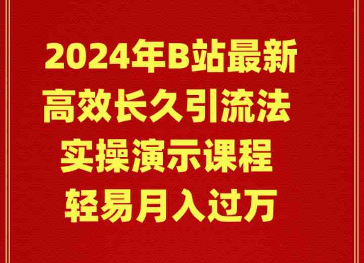 图片[1]-（9179期）2024年B站最新高效长久引流法 实操演示课程 轻易月入过万-飓风网创资源站