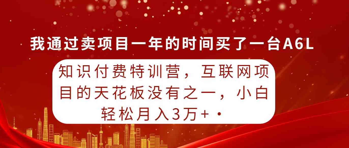 图片[1]-（9341期）知识付费特训营，互联网项目的天花板，没有之一，小白轻轻松松月入三万+-飓风网创资源站