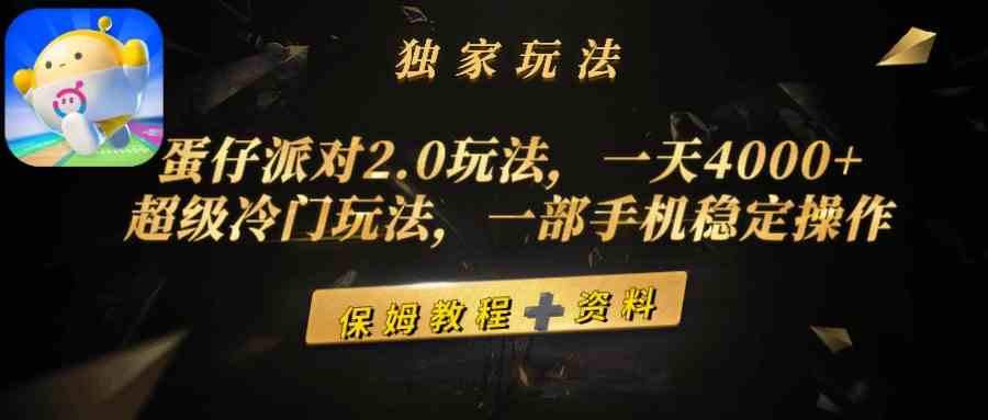 图片[1]-（9524期）蛋仔派对2.0玩法，一天4000+，超级冷门玩法，一部手机稳定操作-飓风网创资源站