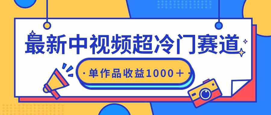 （9275期）最新中视频超冷门赛道，轻松过原创，单条视频收益1000＋-小哥网