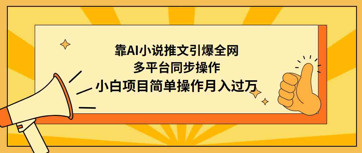 图片[1]-（9471期）靠AI小说推文引爆全网，多平台同步操作，小白项目简单操作月入过万-飓风网创资源站