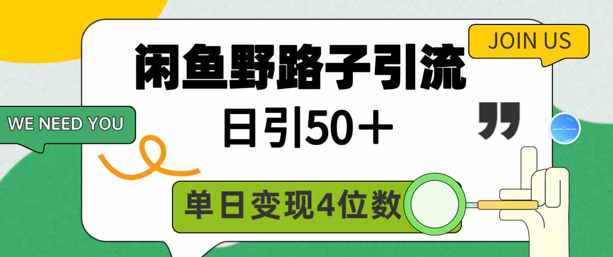 图片[1]-（9658期）闲鱼野路子引流创业粉，日引50＋，单日变现四位数-飓风网创资源站