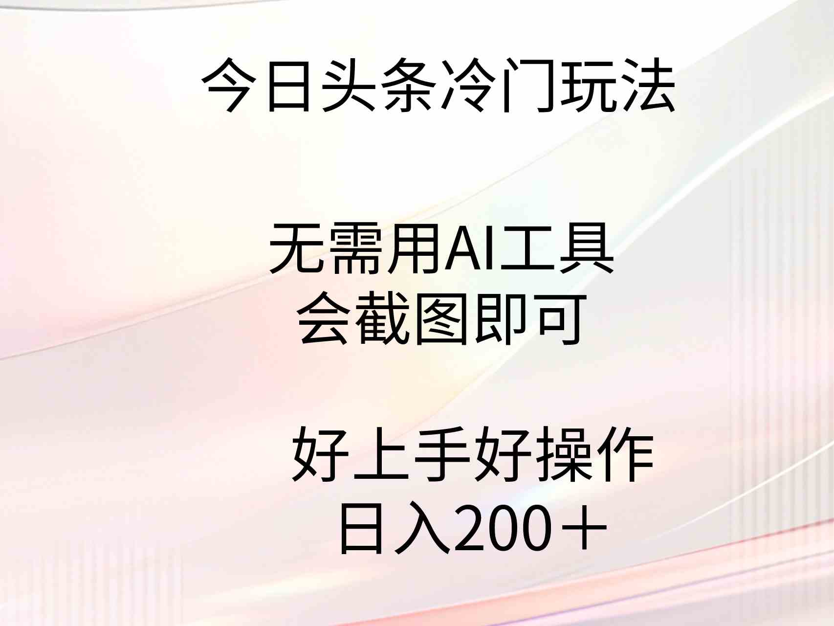 图片[1]-（9468期）今日头条冷门玩法，无需用AI工具，会截图即可。门槛低好操作好上手，日…-飓风网创资源站