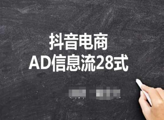 抖音电商AD信息流28式，小白必看的抖音广告投放课程-小哥网