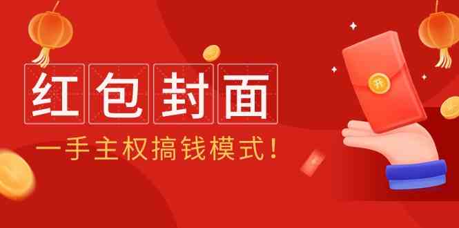 （9370期）2024年某收费教程：红包封面项目，一手主权搞钱模式！-寒山客