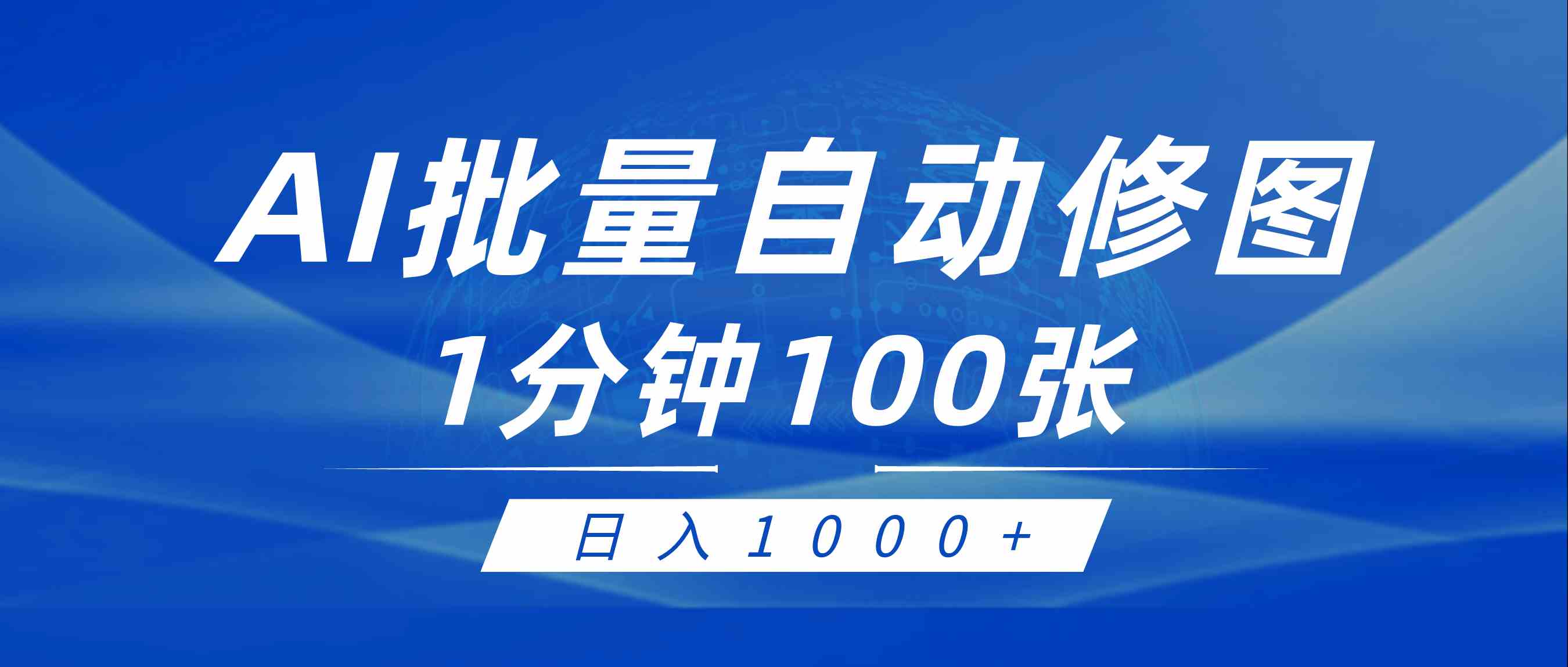 图片[1]-（9441期）利用AI帮人自动修图，傻瓜式操作0门槛，日入1000+-飓风网创资源站