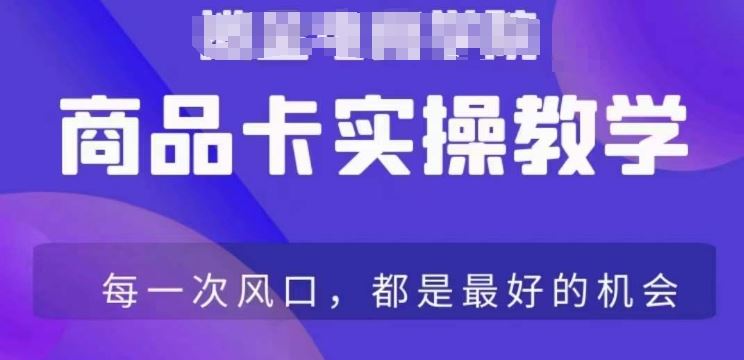 商品卡爆店实操教学，基础到进阶保姆式讲解教你抖店爆单-小哥网