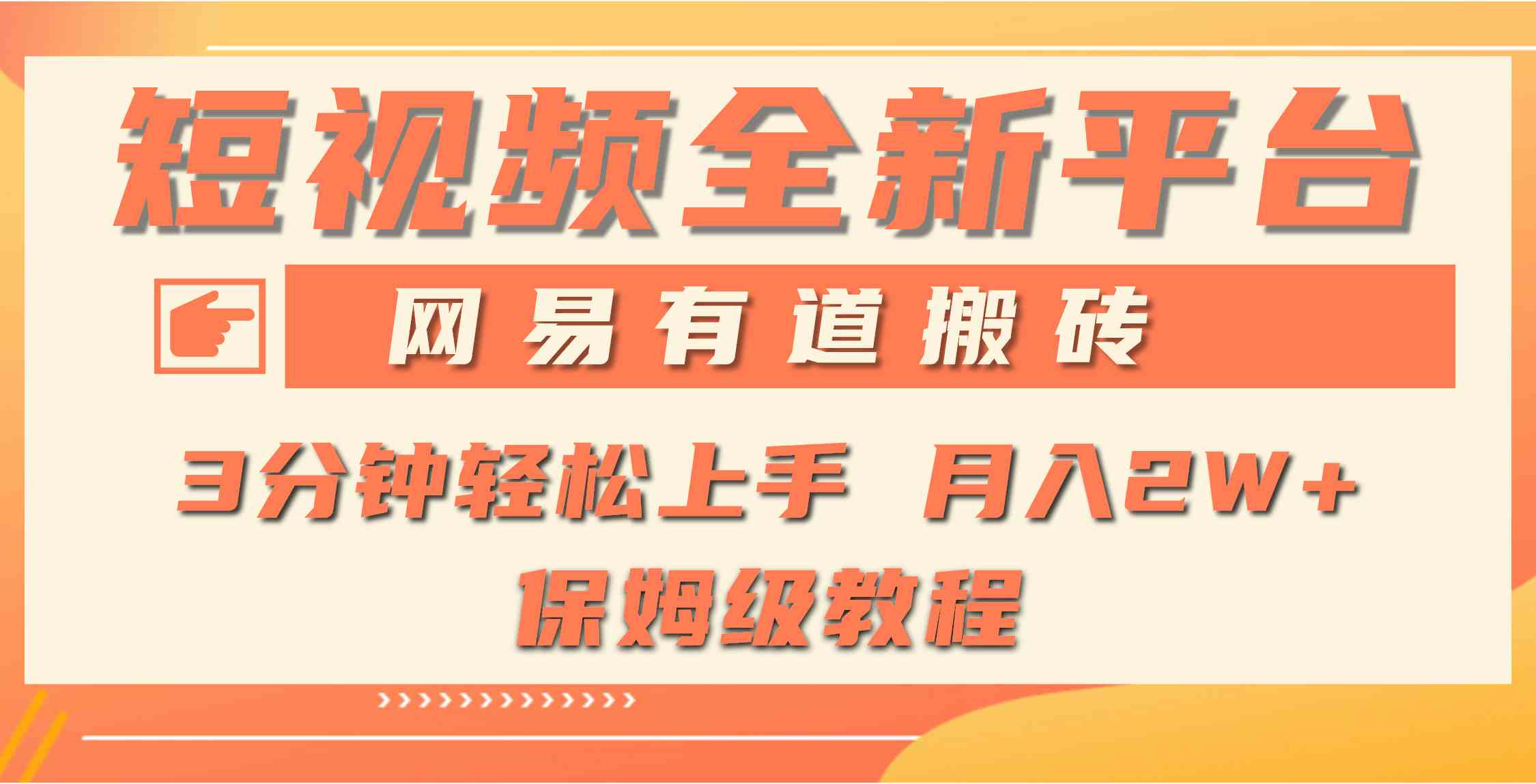 （9520期）全新短视频平台，网易有道搬砖，月入1W+，平台处于发展初期，正是入场最…-小哥网